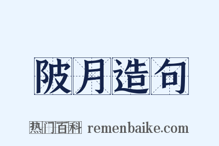 陂月造句是什么意思的图片